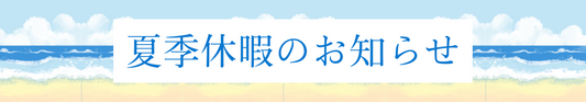 夏季休暇のお知らせ