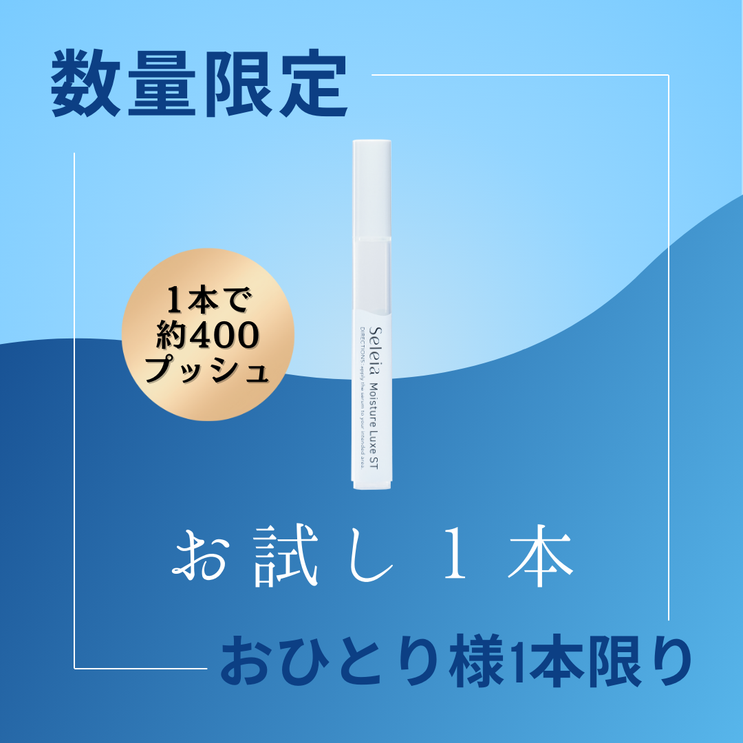 Seleia(セレイア)Moisture Luxe ST 【お試し】1本