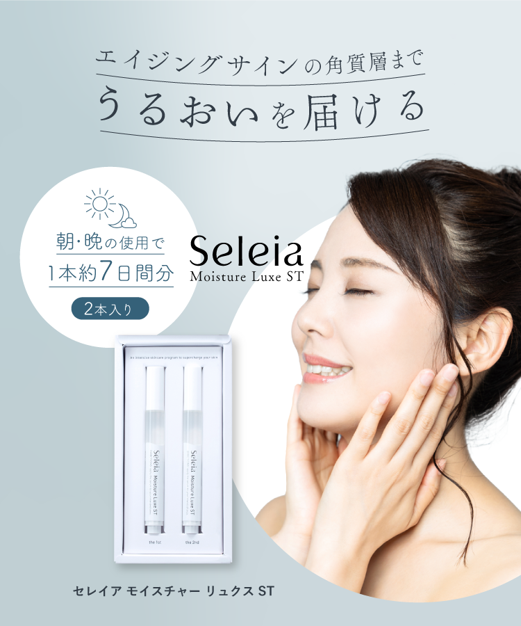 Seleia（セレイア）Moisture Luxe ST 2本セット