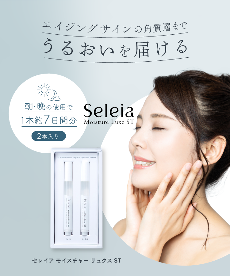 Seleia Moisture Luxe ST(セレイア モイスチャーリュクス ST)